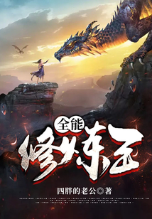 全能修煉王