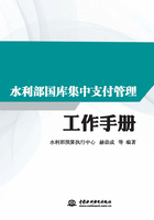 水利部国库集中支付管理工作手册在线阅读