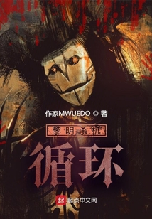 黎明殺機：循環