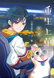 联盟：重生上单王