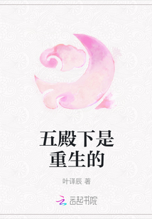 五殿下是重生的