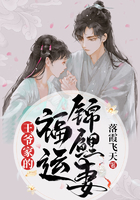 王爺家的福運(yùn)錦鯉妻在線閱讀