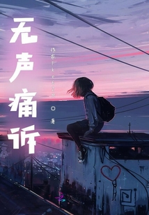 無聲痛訴
