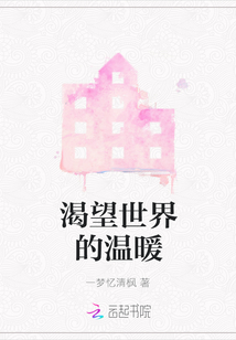 渴望世界的溫暖