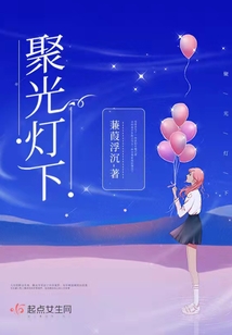 聚光燈下