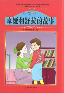 卓婭和舒拉故事