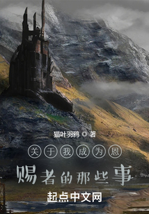 關于我成為恩賜者的那些事