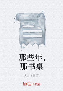 那些年，那書桌