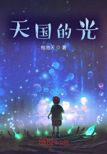 天國的光