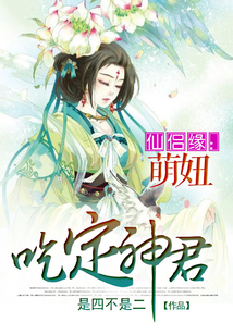仙侣缘:萌妞吃定神君