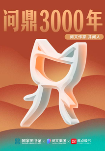 甲骨文：問鼎3000年