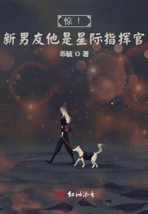 驚!新男友他是星際指揮官