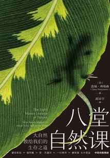 八堂自然課:大自然教給我們的生存之道