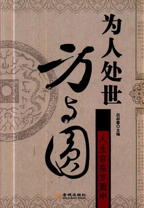 为人处世方与圆最新章节-为人处世方与圆最新章节无弹窗全文阅读-QQ阅读女生网