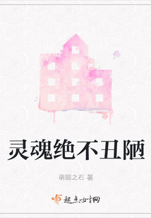 靈魂絕不丑陋