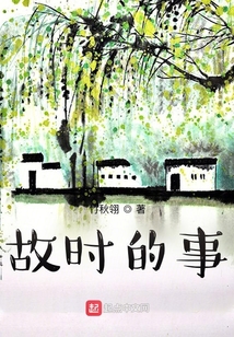 故時的事