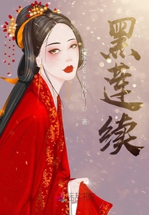 黑蓮續