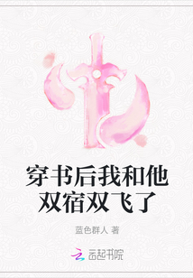 穿書后我和他雙宿雙飛了