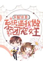 女配逆袭:系统逼我做团宠女王在线阅读