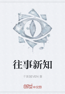 往事新知