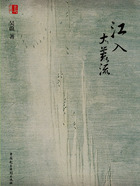 江入大荒流在线阅读