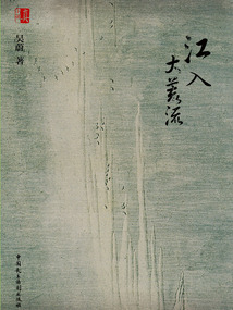 江入大荒流