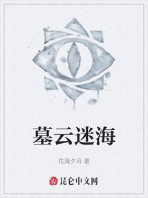 墓云迷海