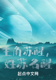 主角蘇醒，姓蘇名醒