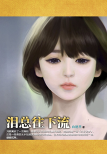 淚總往下流