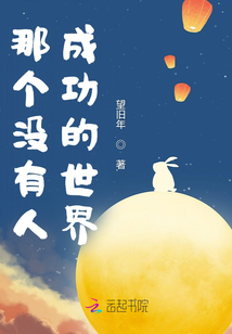 那個沒有人成功的世界