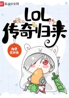 lol：傳奇歸來在線閱讀