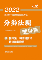 2022国家统一法律职业资格考试分类法规随身查8：国际法·司法制度和法律职业道德在线阅读