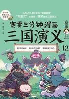 赛雷三分钟漫画三国演义12在线阅读