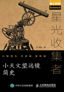 星光收集者:小天文望遠鏡簡史