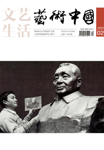 文藝生活·藝術中國（2021年第2期）