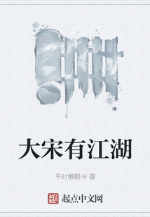 大宋有江湖