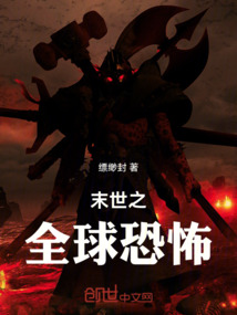 末世之全球恐怖