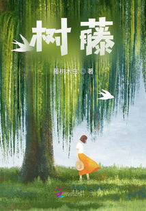 樹藤