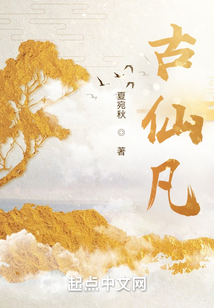 古仙凡