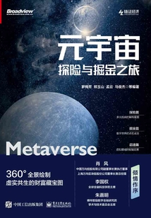 元宇宙：探險與掘金之旅
