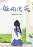 輕風淺笑在線閱讀