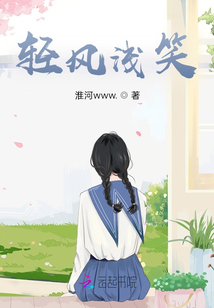 輕風淺笑