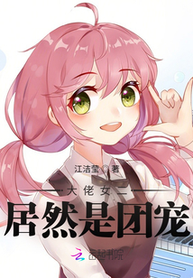 大佬女二居然是團(tuán)寵
