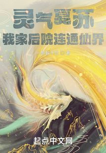 靈氣復(fù)蘇:我家后院連通仙界!