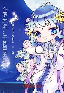 斗羅大陸：千仞雪的妹妹