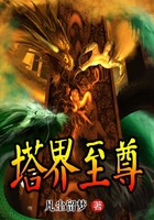 塔界至尊在線閱讀