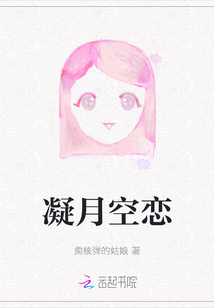 凝月空戀