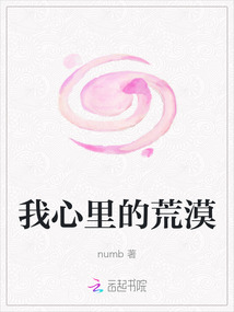 我心里的荒漠