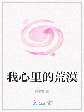 我心里的荒漠在线阅读