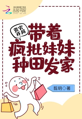 荒灾开局：带着疯批妹妹种田发家在线阅读